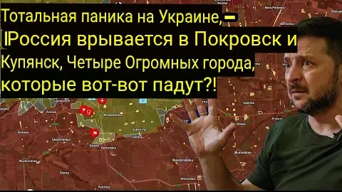 Тотальная паника в Украине — Россия прорывается в Покровск и Купянск, четыре крупных города на грани