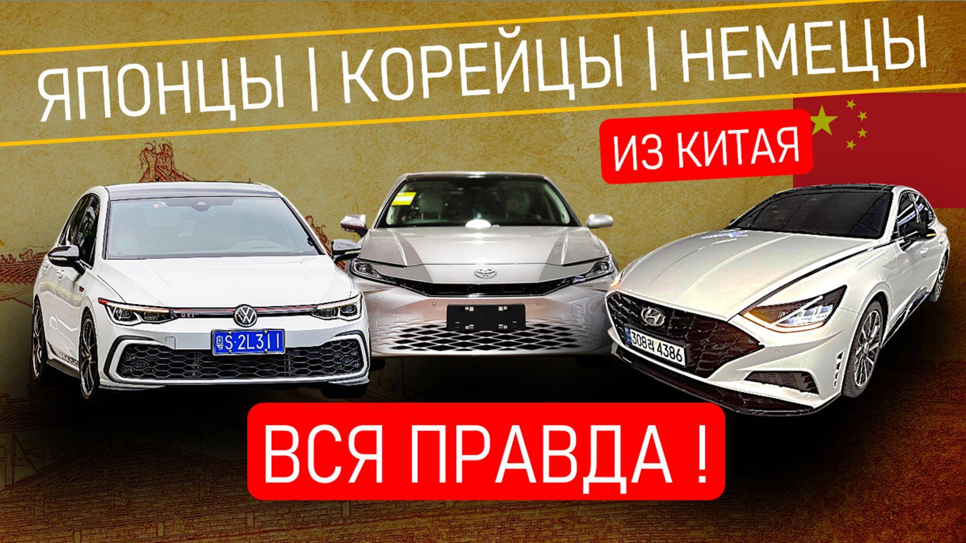 НЕ ПОКУПАЙТЕ ЯПОНСКИЕ, КОРЕЙСКИЕ ИЛИ НЕМЕЦКИЕ АВТОМОБИЛИ ИЗ КИТАЯ, ПОКА НЕ ПОСМОТРИТЕ ЭТО ВИДЕО !