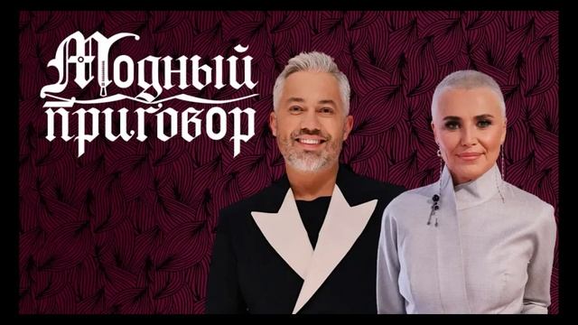 Модный приговор 2.09.2025