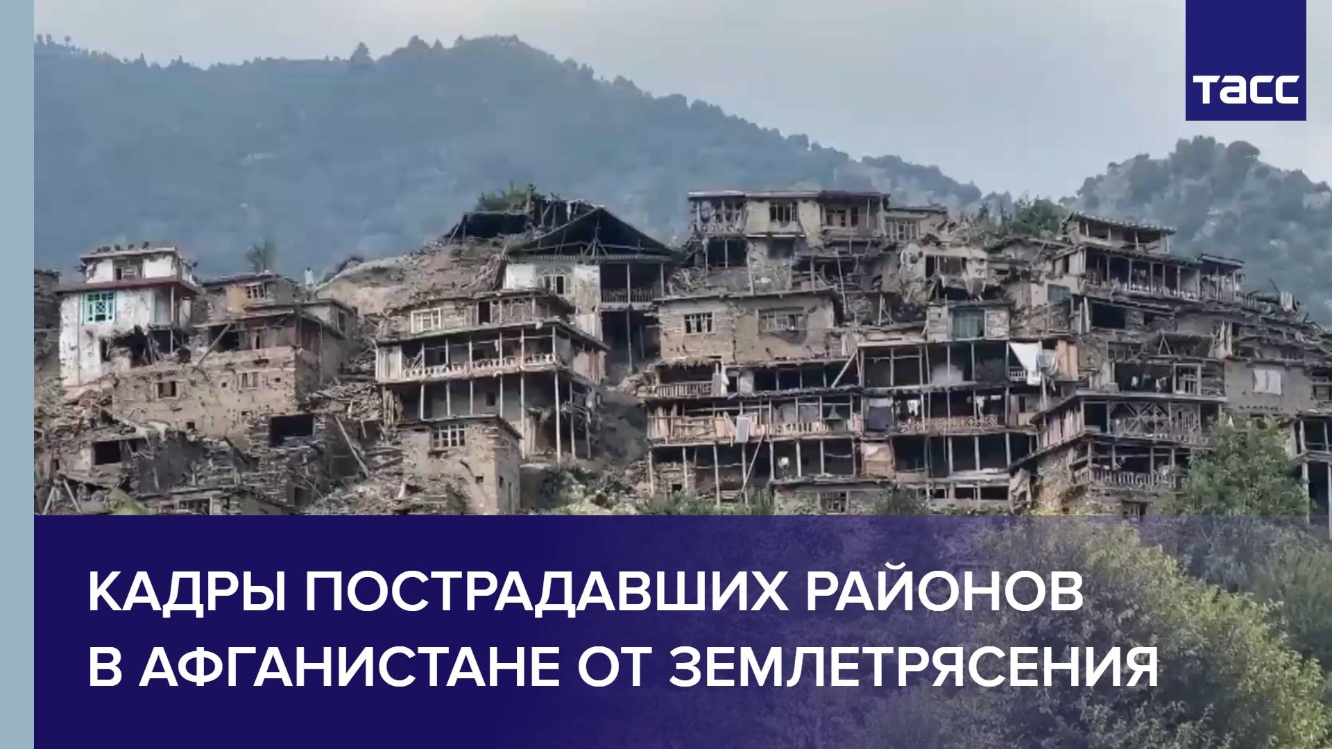 Кадры пострадавших районов в Афганистане от землетрясения