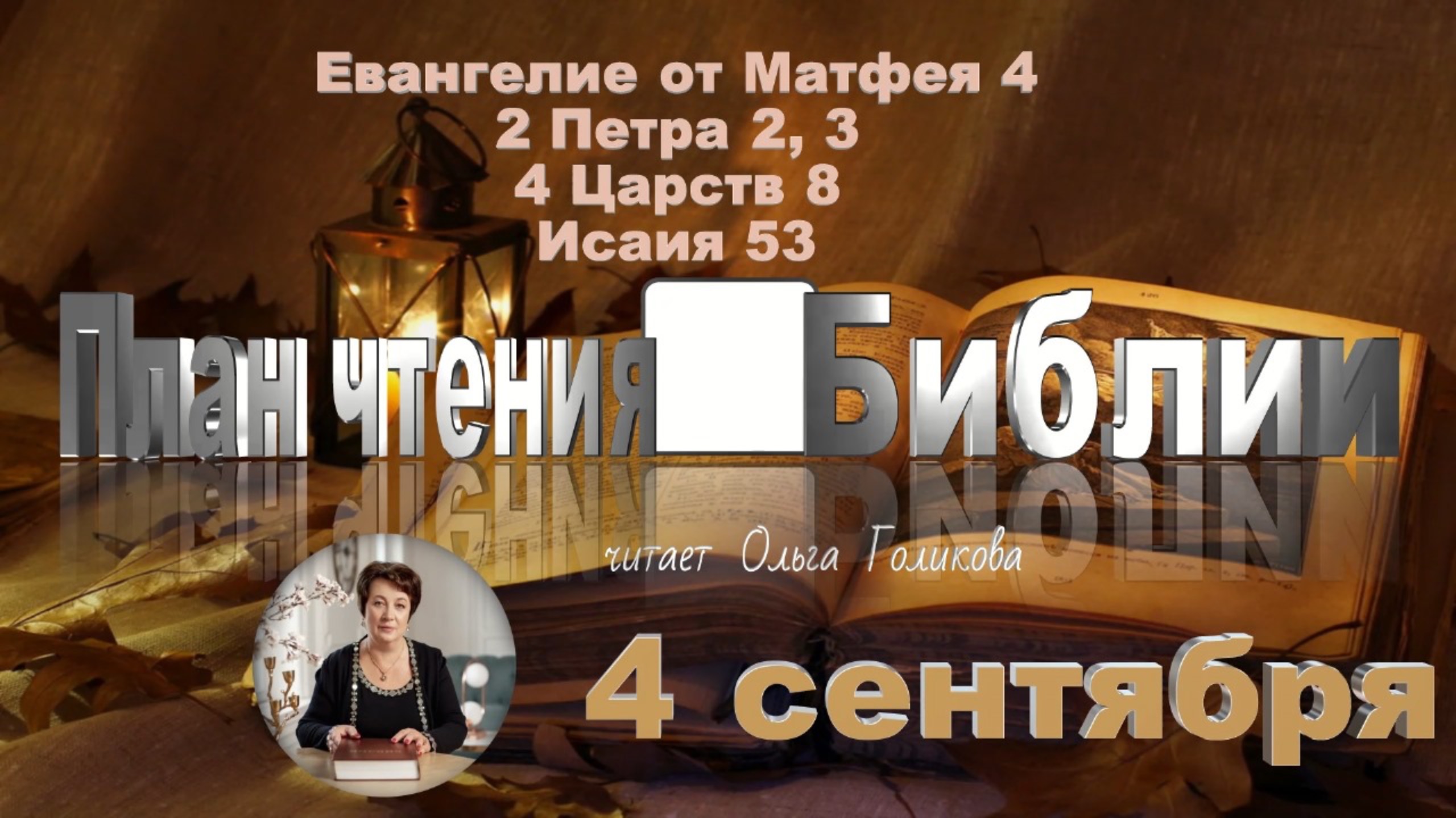 4 сентября - Евангелие от Матфея 3; 2 Петра 2, 3; 4 Царств 8; Исаия 53