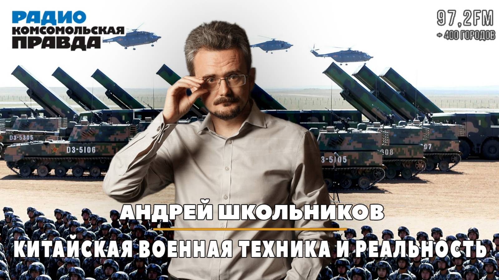 Андрей ШКОЛЬНИКОВ на радио «Комсомольская правда»: Китайская военная техника и реальность (02.09.25)