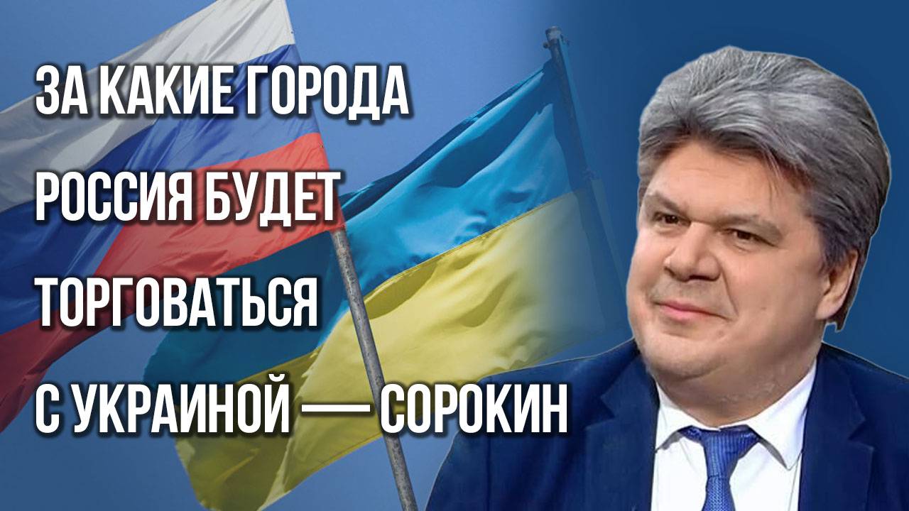 Третья столица Украины скоро падёт — Сорокин о новых операциях ВС России