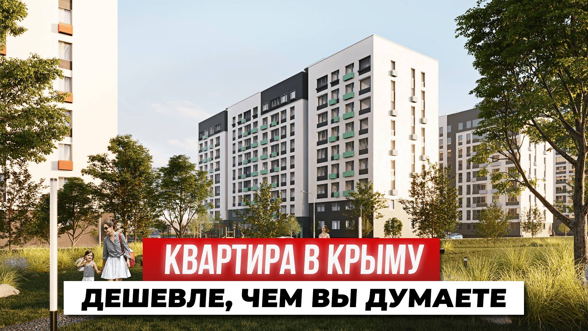 Смарт-квартиры в Крыму от 5,7 млн ₽ | Честный обзор ЖК в Симферополе