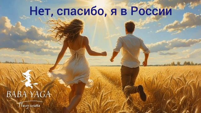 Песня  Нет, спасибо, я в России  от Baba Yaga