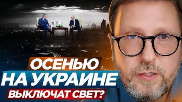 Анатолий Шарий: Осенью на Украине выключат свет? - Взгляд на события в мире глазами врагов...