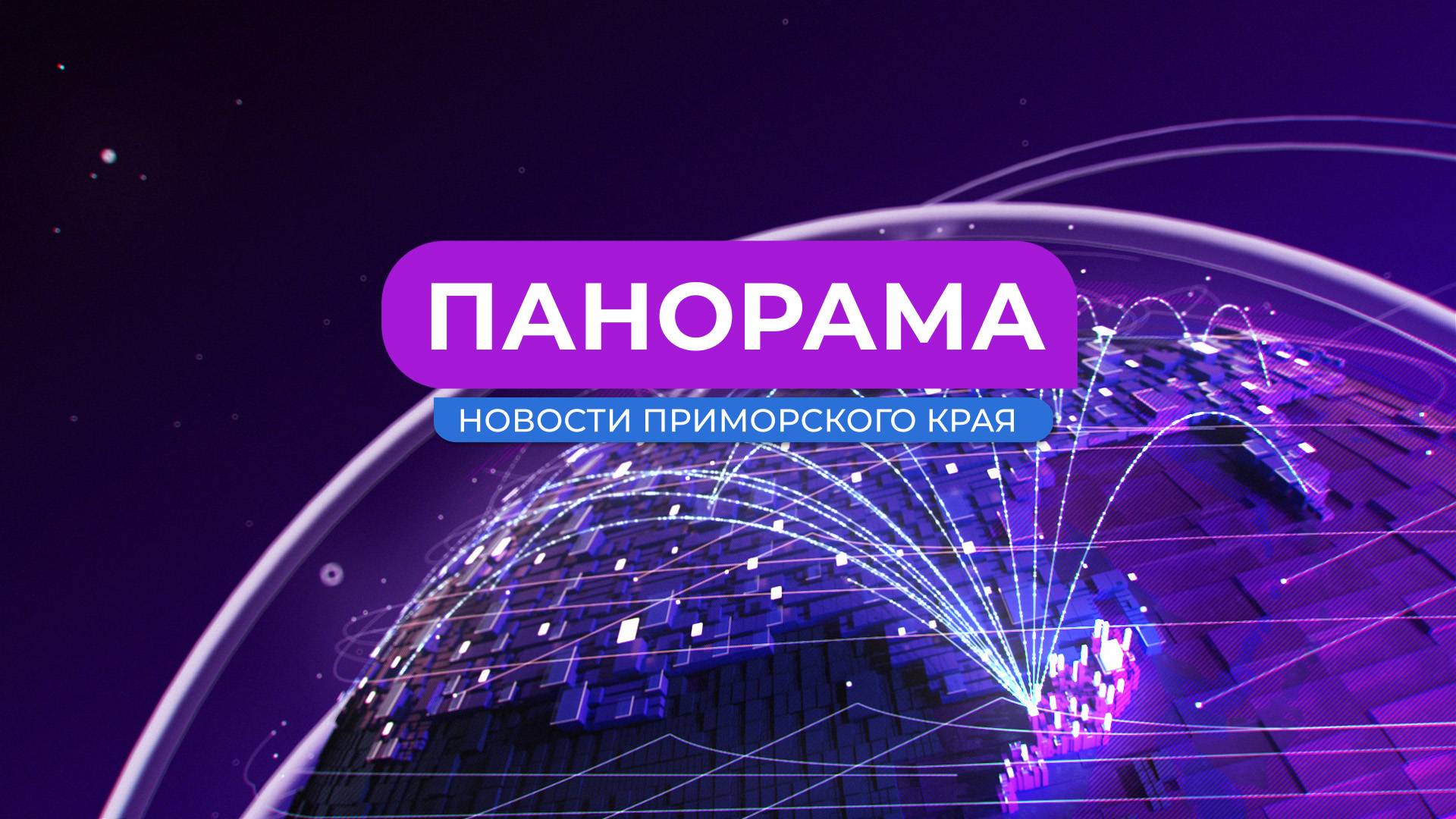 Панорама. Новости Приморского края 02.09.2025