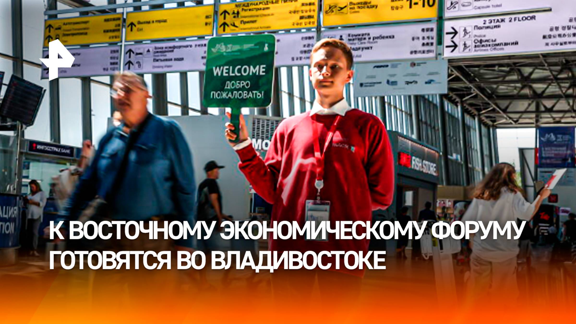 Крупнейшее экономическое событие года: Владивосток встречает гостей ВЭФ
