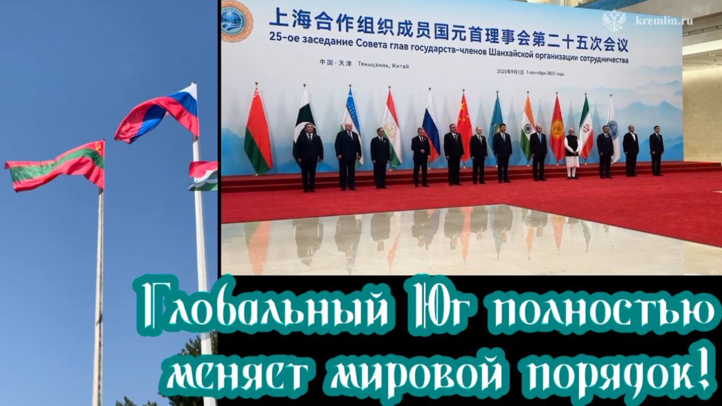 Глобальный Юг полностью меняет мировой порядок. НеЛаконичные Новости от Шамана Раху 2.09.2025