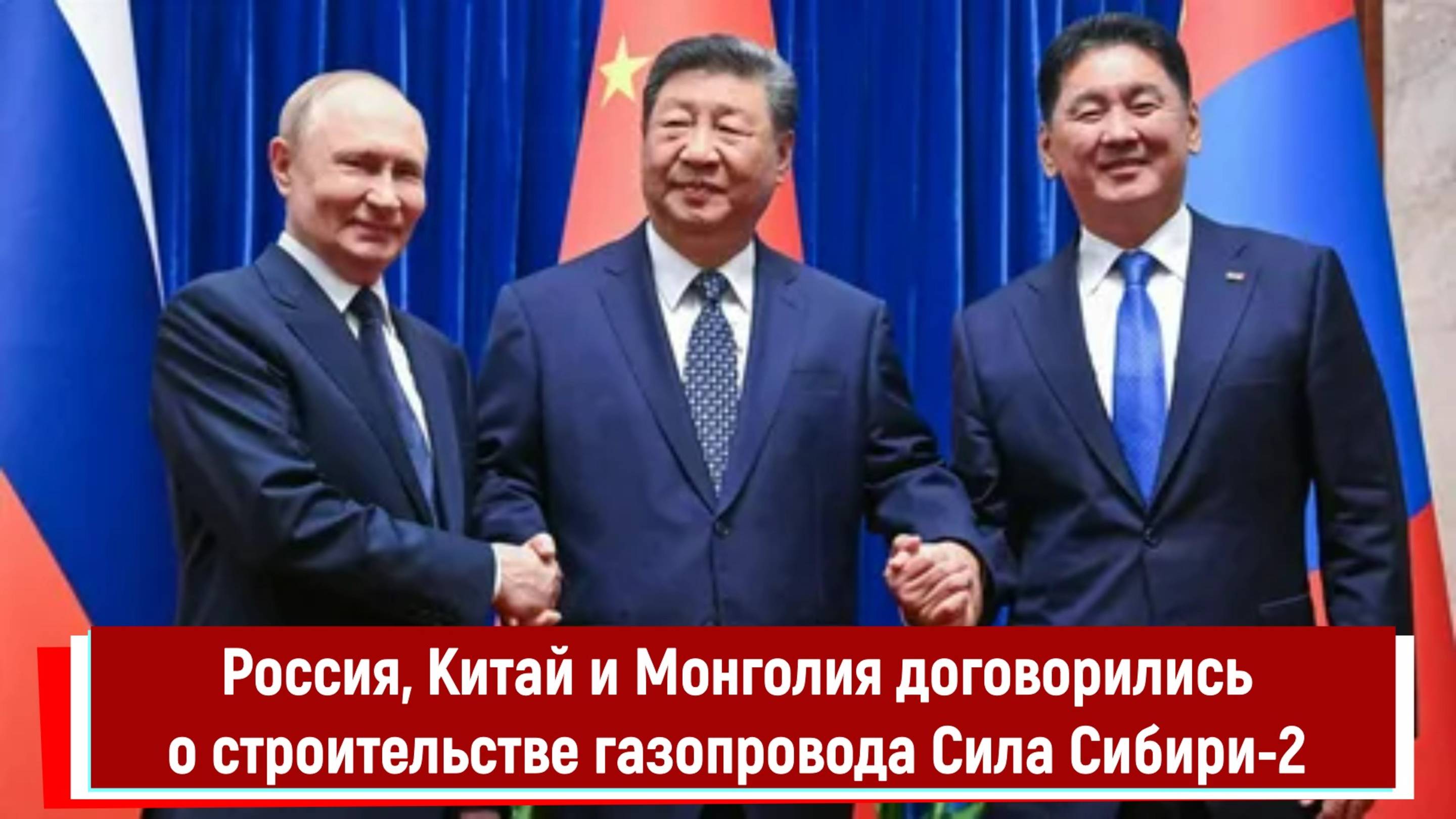 Россия, Китай и Монголия договорились о строительстве газопровода Сила Сибири-2