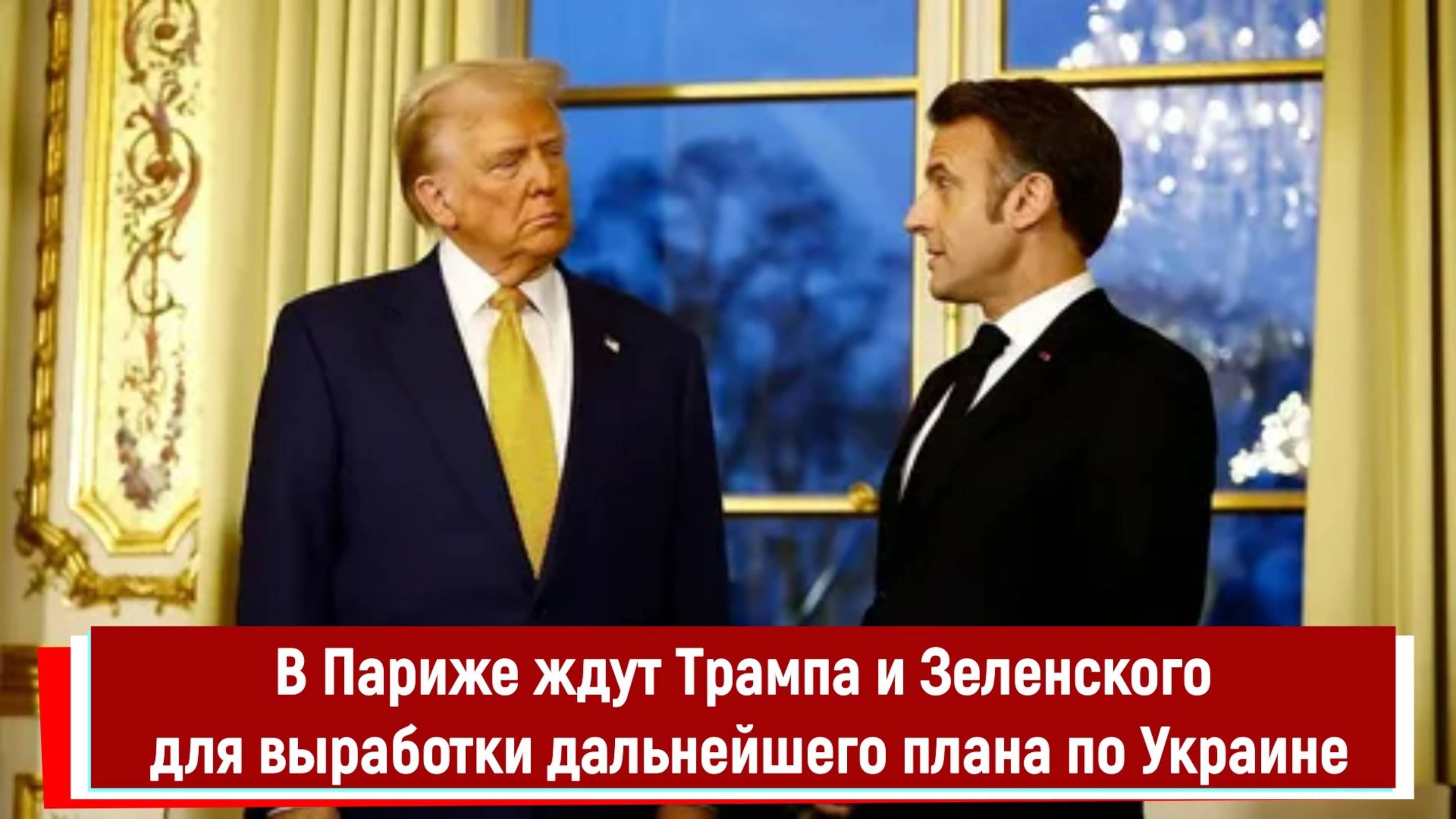 В Париже ждут Трампа и Зеленского для выработки дальнейшего плана по Украине