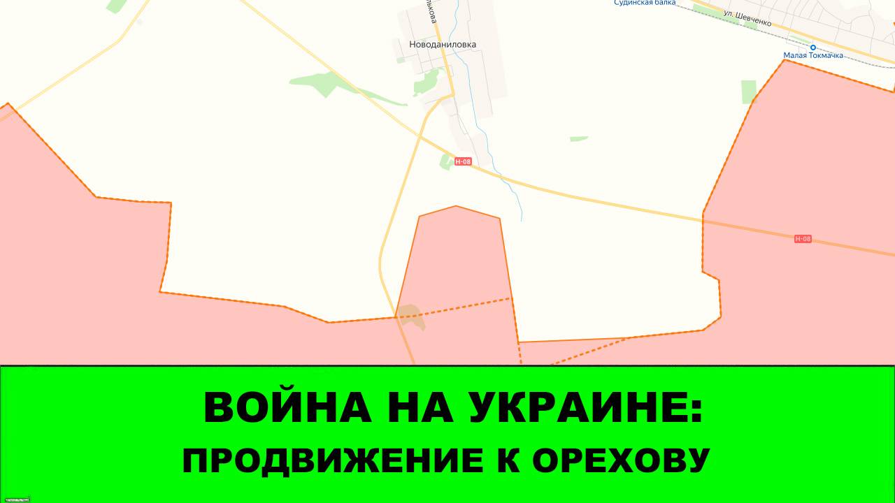 02.09 Война на Украине: Продвижение к Орехову на 2 километра
