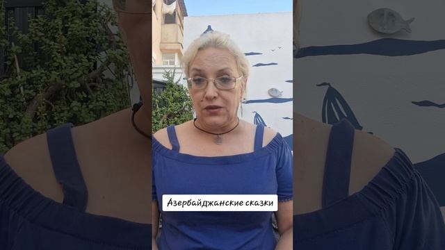 Азербайджанские сказки