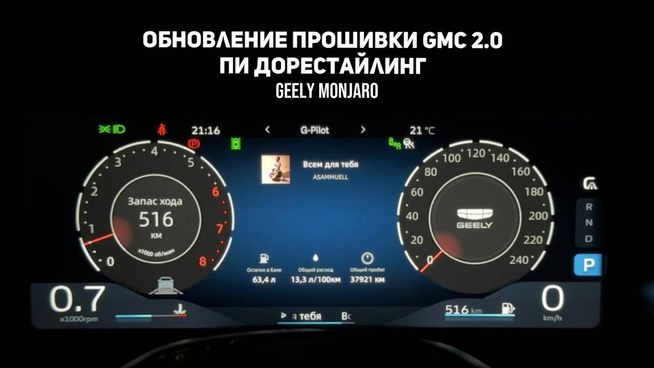 Новая приборка. Быстрая смена режимов движения. Обновление GMC 2.0 ПИ Джили Монжаро/ Geely Monjaro