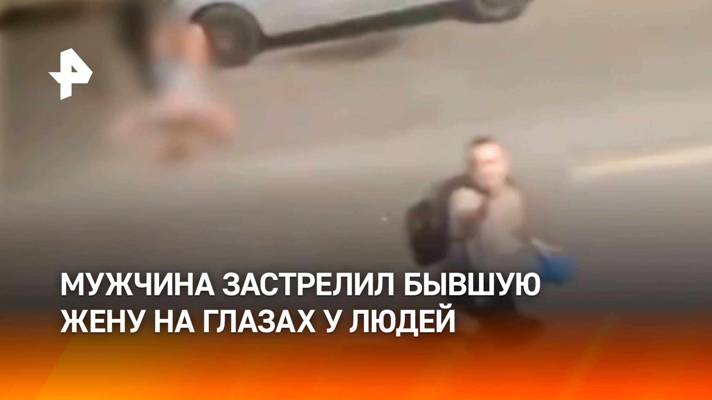 Неадекват застрелил бывшую жену на глазах у людей в Бразилии — очевидцам чуть тоже не прилетело