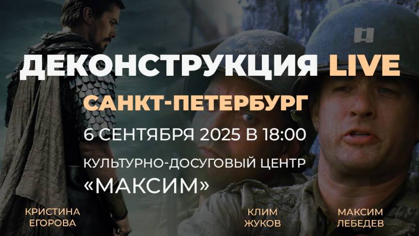 Деконструкция LIVE. Санкт-Петербург. Максим Лебедев и Клим Жуков.