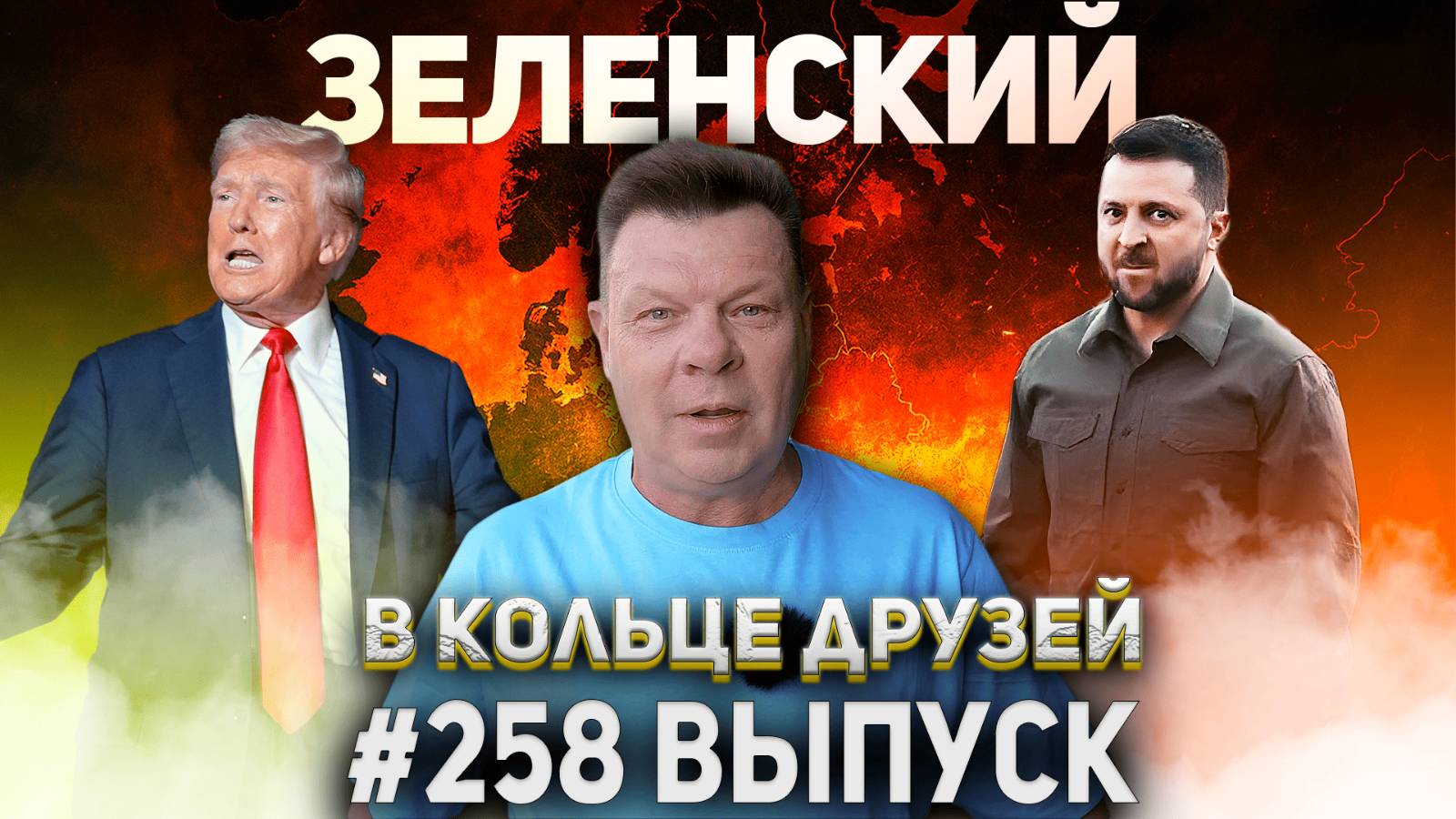 258-й выпуск "В кольце друзей"