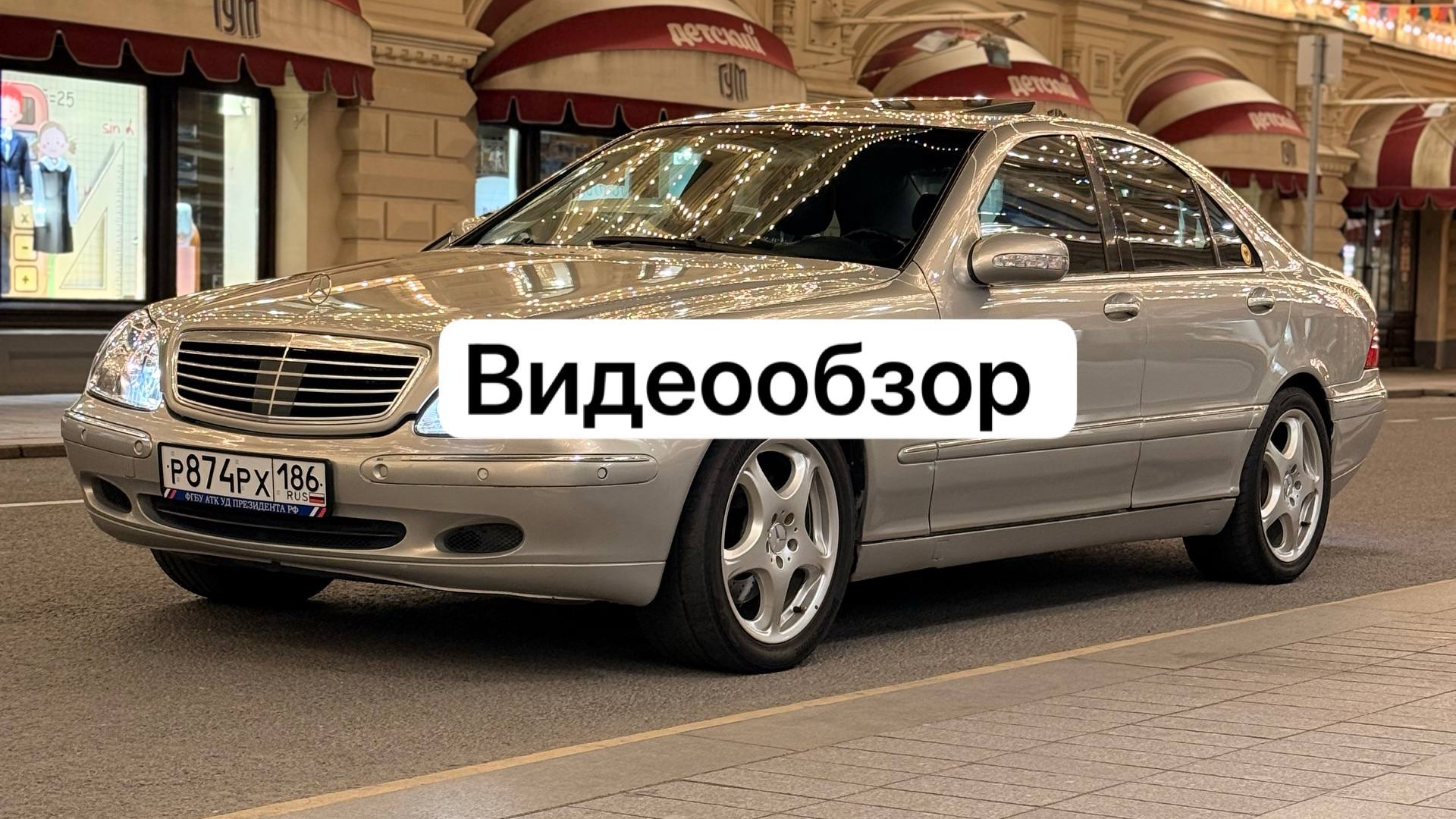 MB W220 Видеообзор