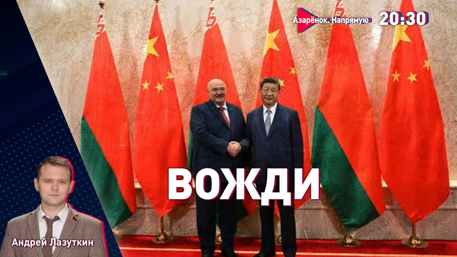 Китайский путь Лукашенко | О чём говорят лидеры? | Лазуткин