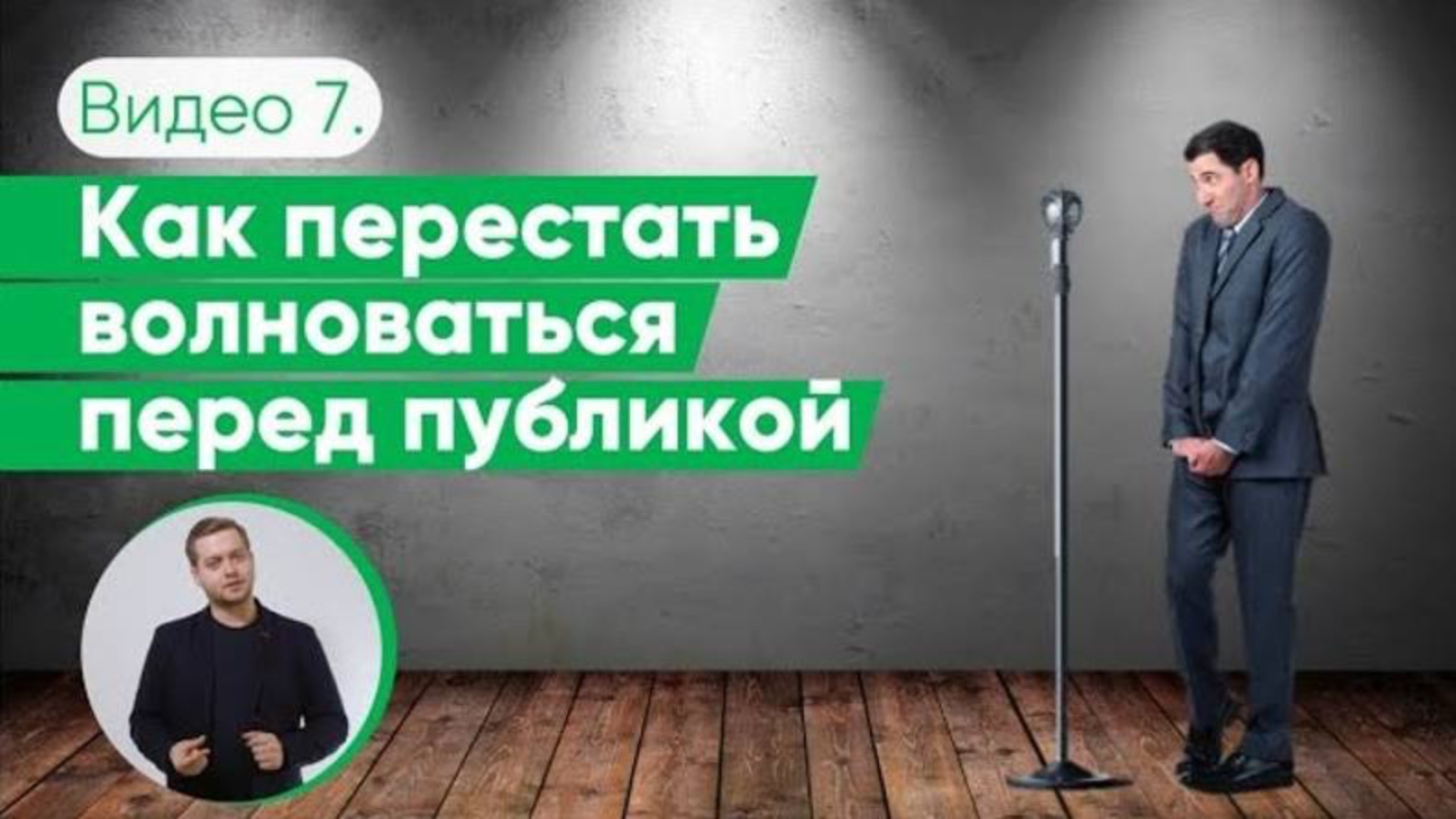 Как справиться с волнением публичного выступления | 3 способа побороть страх