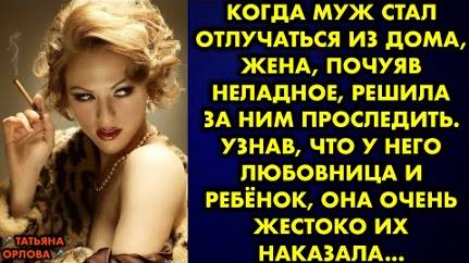 Когда муж стал отлучаться из дома, жена, почуяв неладное, решила за ним проследить. Узнав, что у...