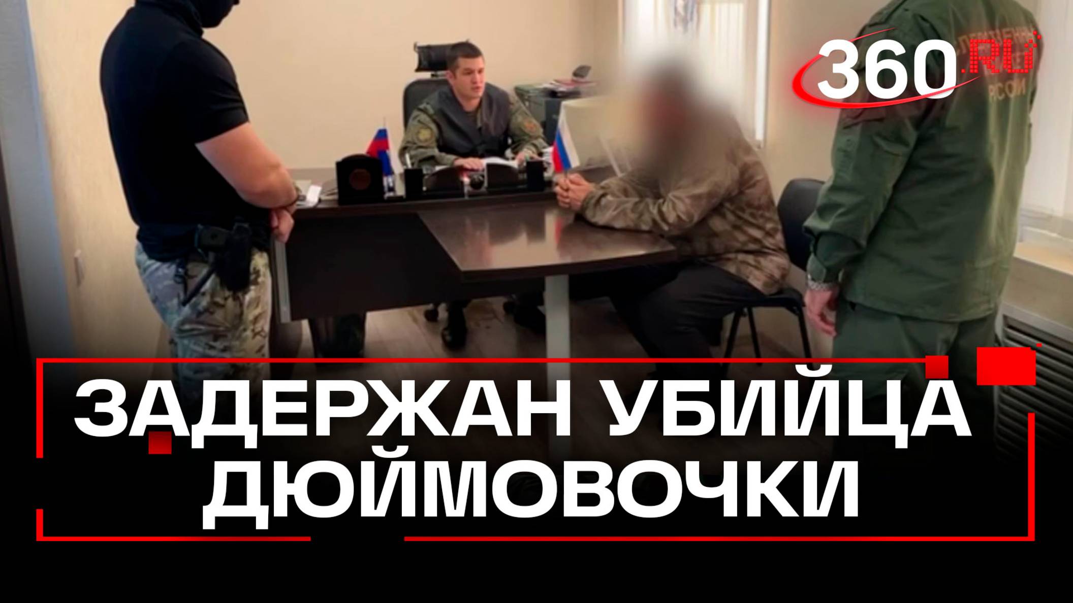 Убийство «Дюймовочки»: в Краснодарском крае задержан бывший стража порядка
