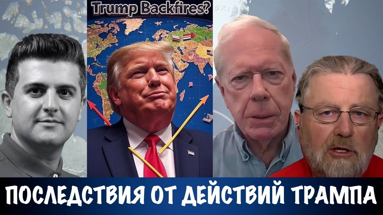 Последствия от действий Трампа | Ларри Джонсон | Larry C. Johnson