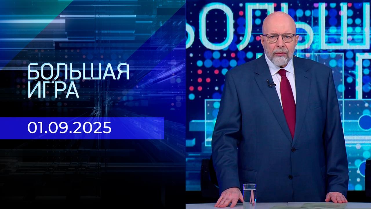 Большая игра. Часть 3. Выпуск от 01.09.2025