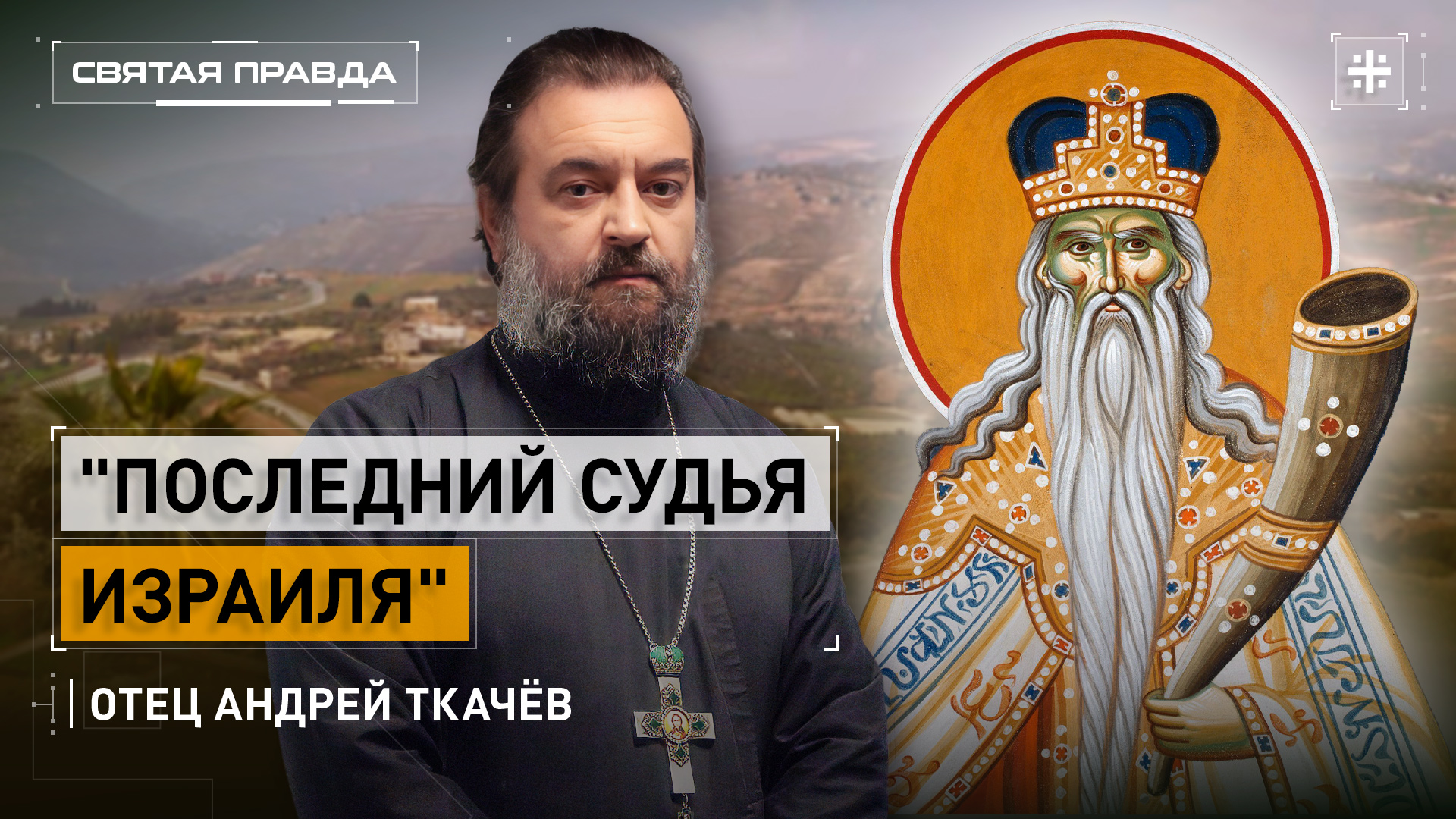 "Последний судья Израиля": Поучительная история ветхозаветного пророка Самуила — отец Андрей Ткачёв