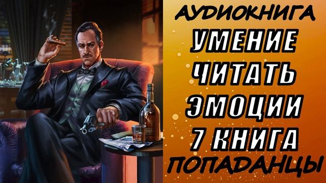 АУДИОКНИГА. ПОПАДАНЦЫ "УМЕНИЕ ЧИТАТЬ ЭМОЦИИ 7" 7 КНИГА