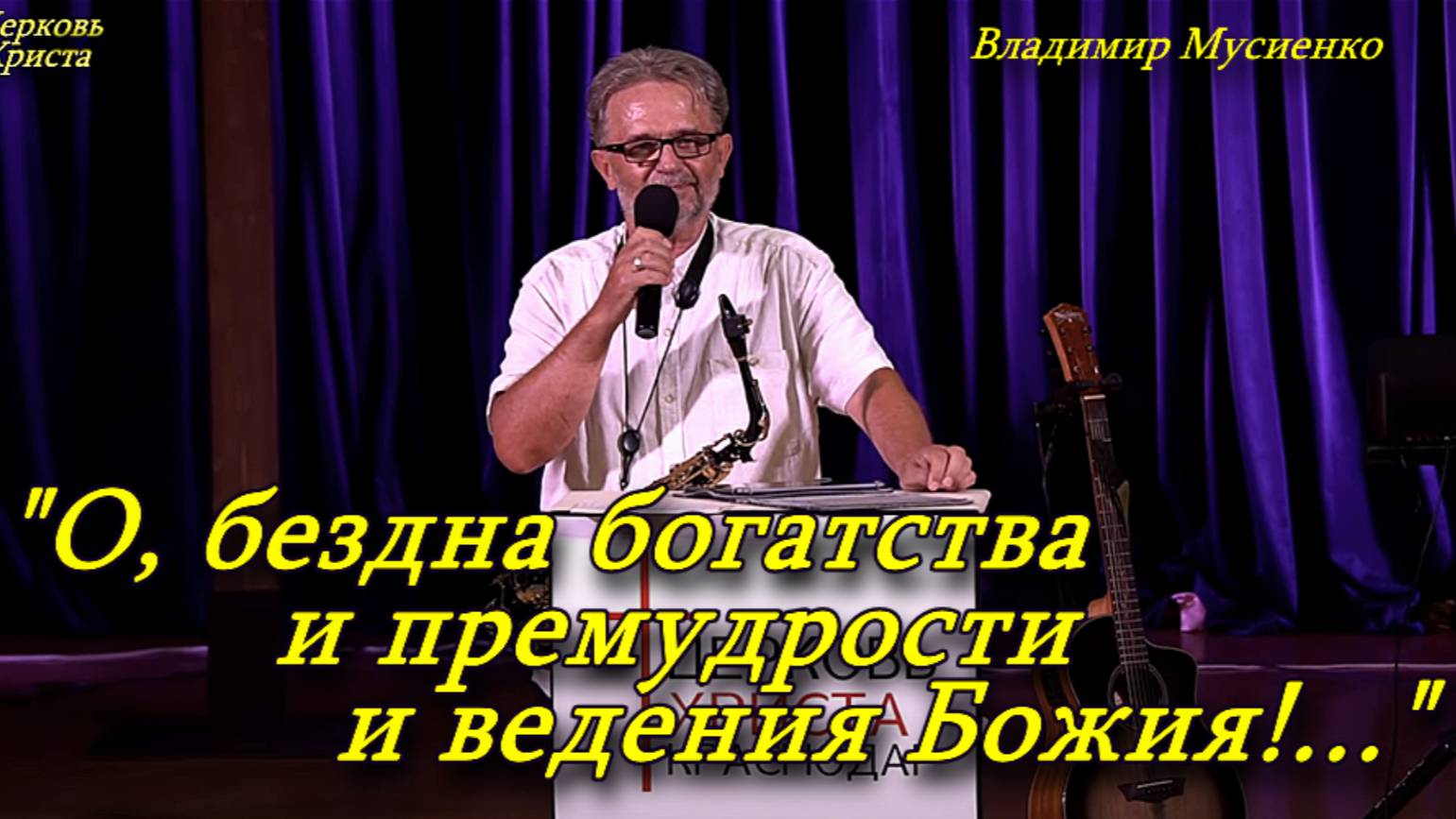 "О, бездна богатства и премудрости и ведения Божия!..." 31-08-2025 Владимир Мусиенко Церковь Христа