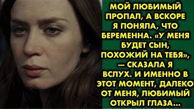Мой любимый пропал, а вскоре я поняла, что беременна. - У меня будет сын, похожий на тебя,- сказала