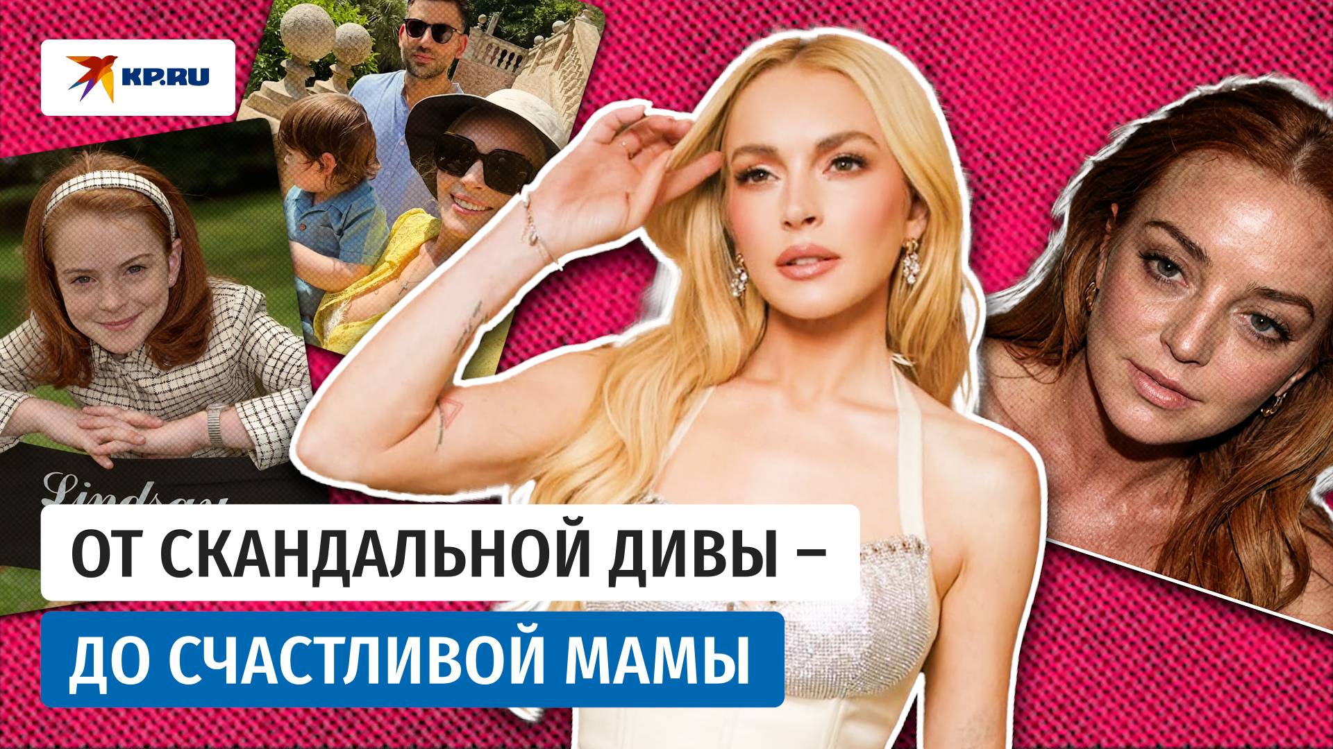 Новая жизнь Линдси Лохан: от скандальной дивы – до счастливой мамы