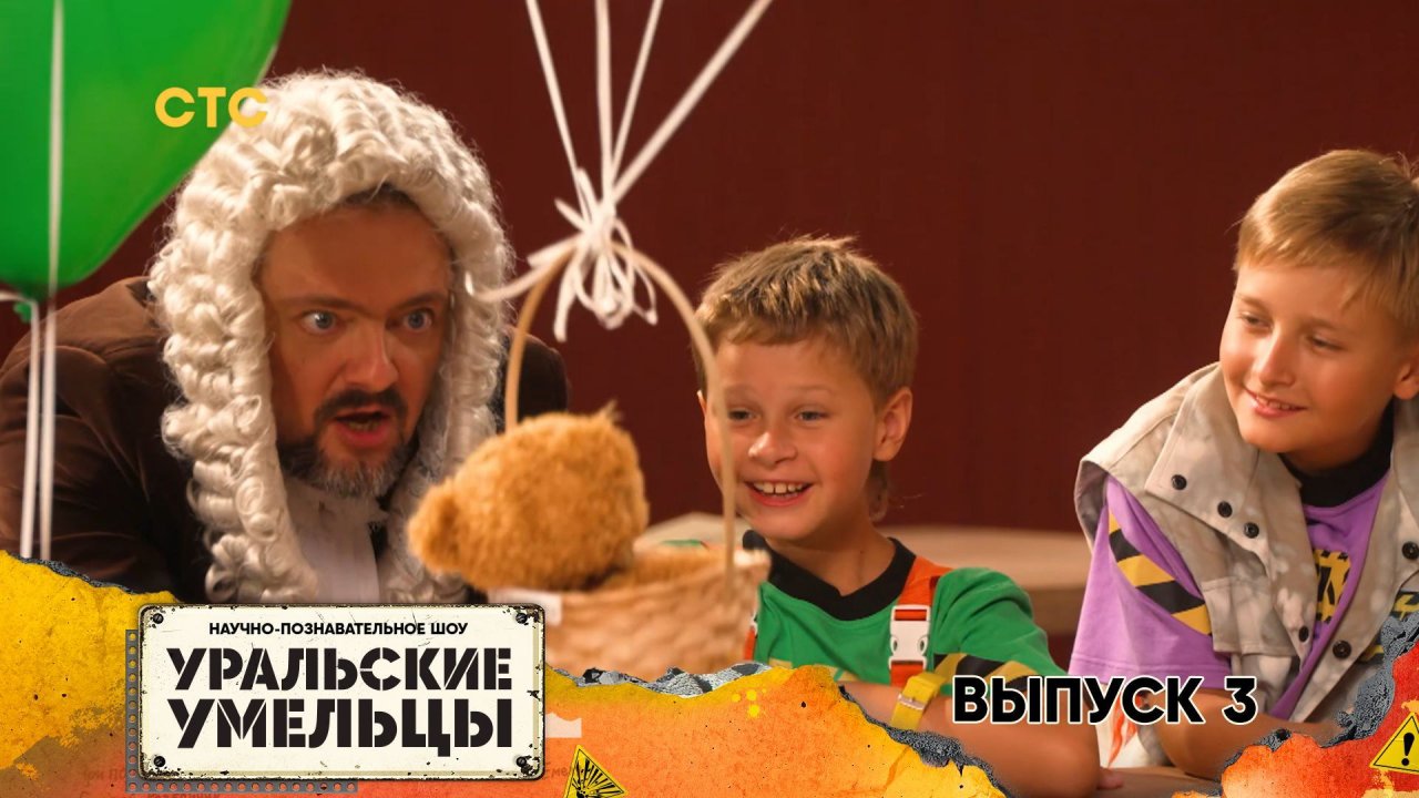 Уральские умельцы 2 сезон, 3 серия