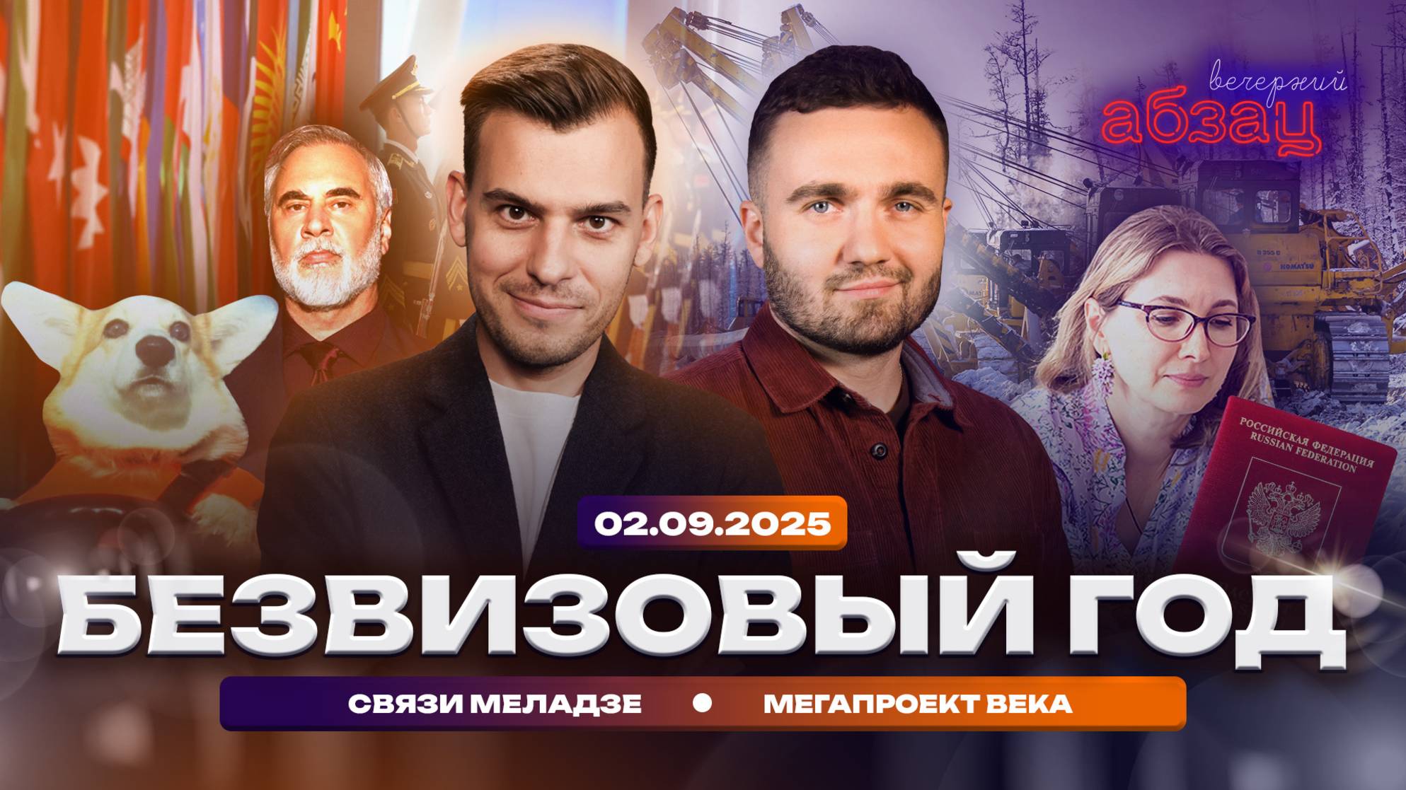 Безвизовый год. Связи Меладзе. Мегапроект века