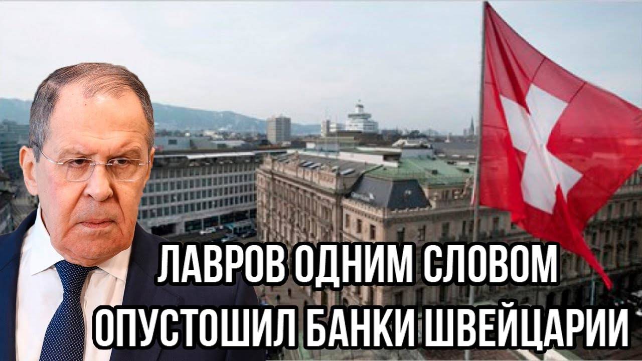 Ну и что вы на это скажете? Лавров одним словом опустошил банки Швейцарии