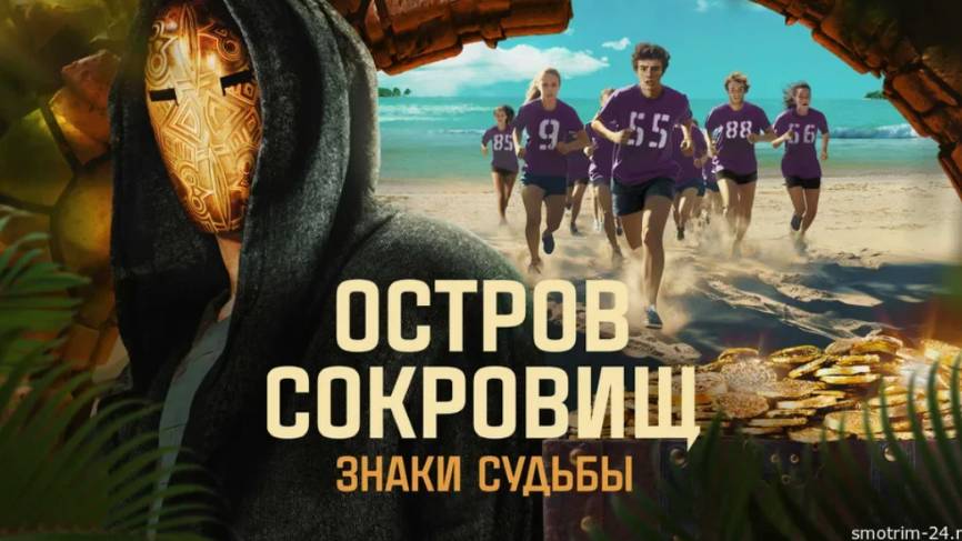 Остров сокровищ знаки судьбы 2 сезон 1 выпуск 31.08.2025