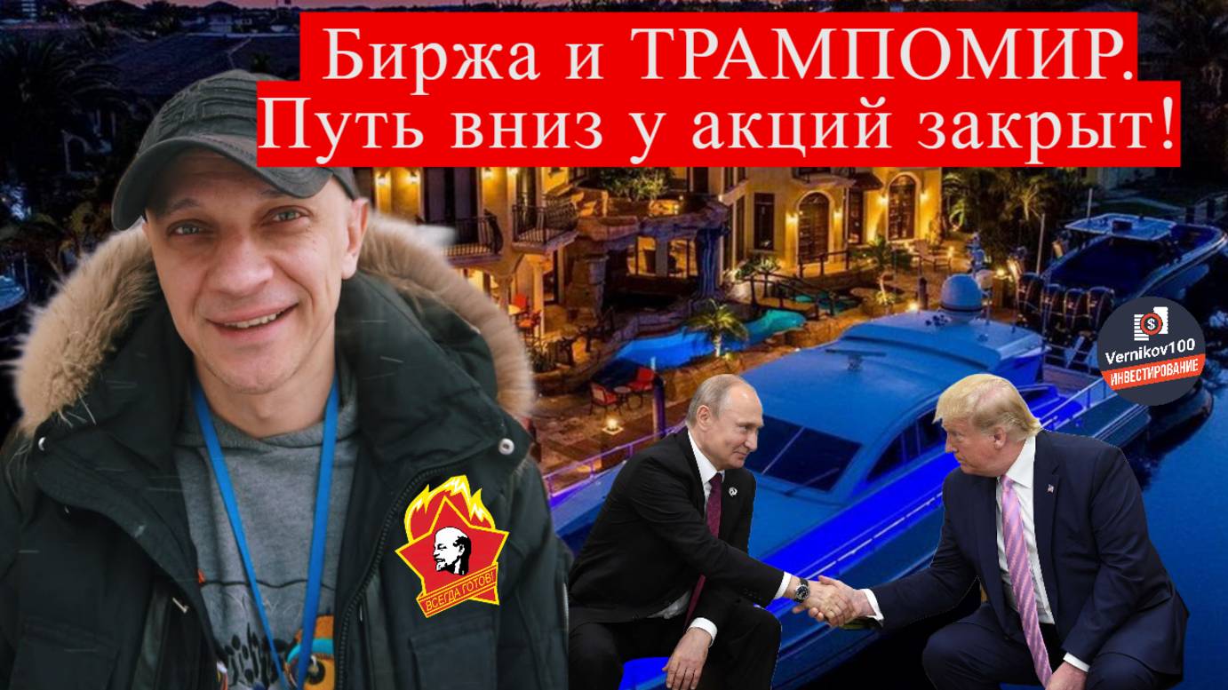 Роман Андреев - Биржа и ТРАМПОМИР. Путь вниз у акций закрыт!