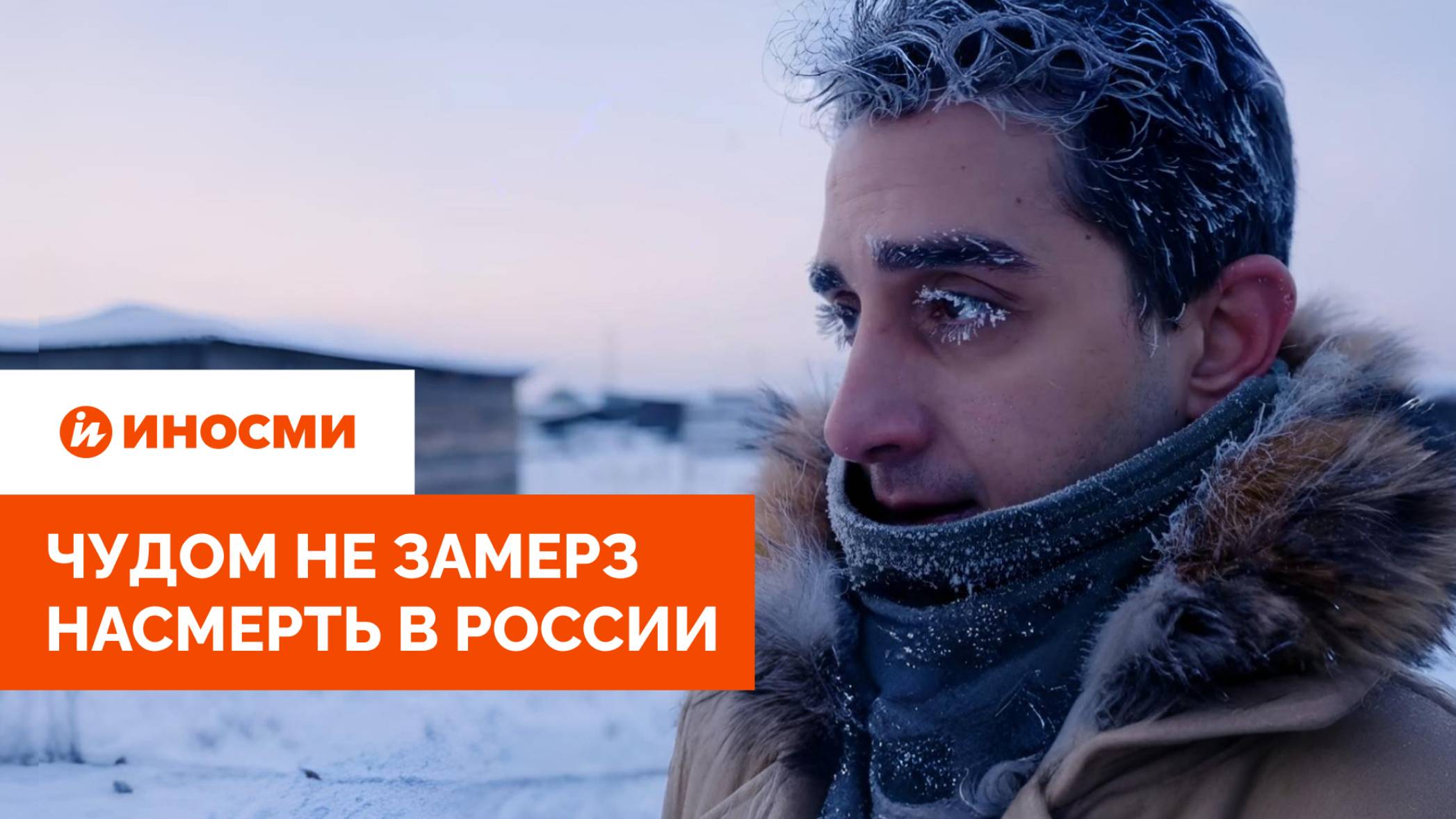 «Дух природы, прими наш дар». Иностранец чудом не замерз насмерть в России