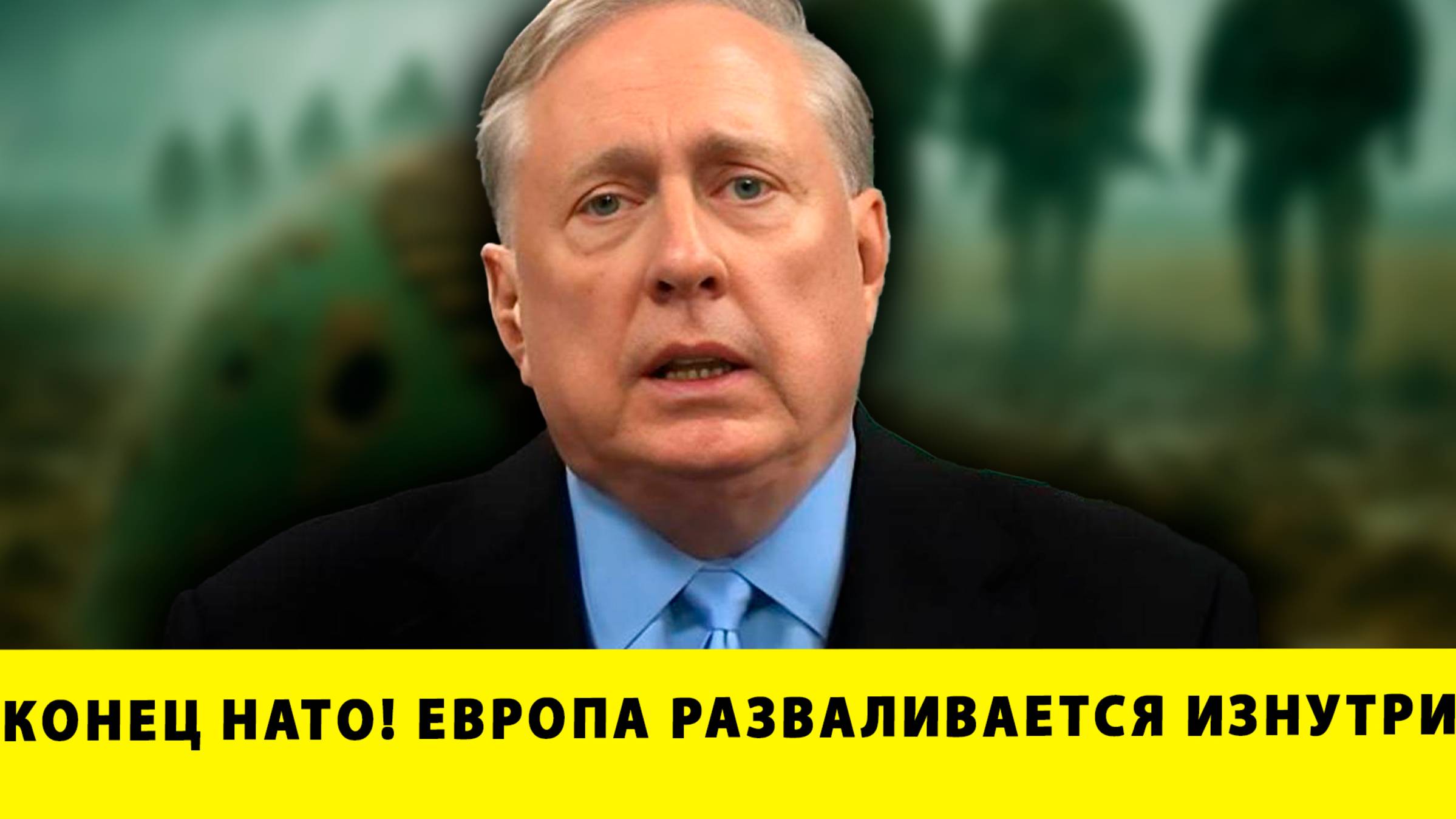 Конец НАТО! Европа разваливается изнутри | Дуглас Макгрегор
