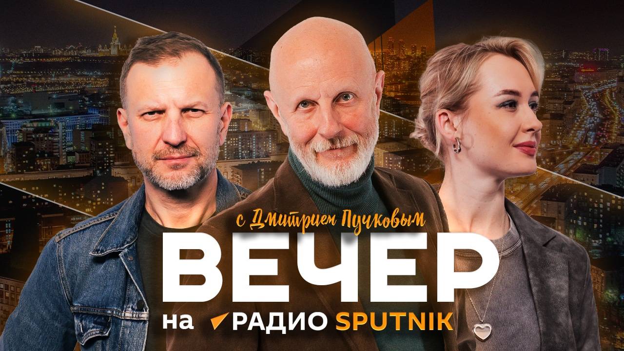 Дмитрий Пучков. ШОС вместо ООН, побег террористов из СИЗО и штрафы за экстремизм в интернете