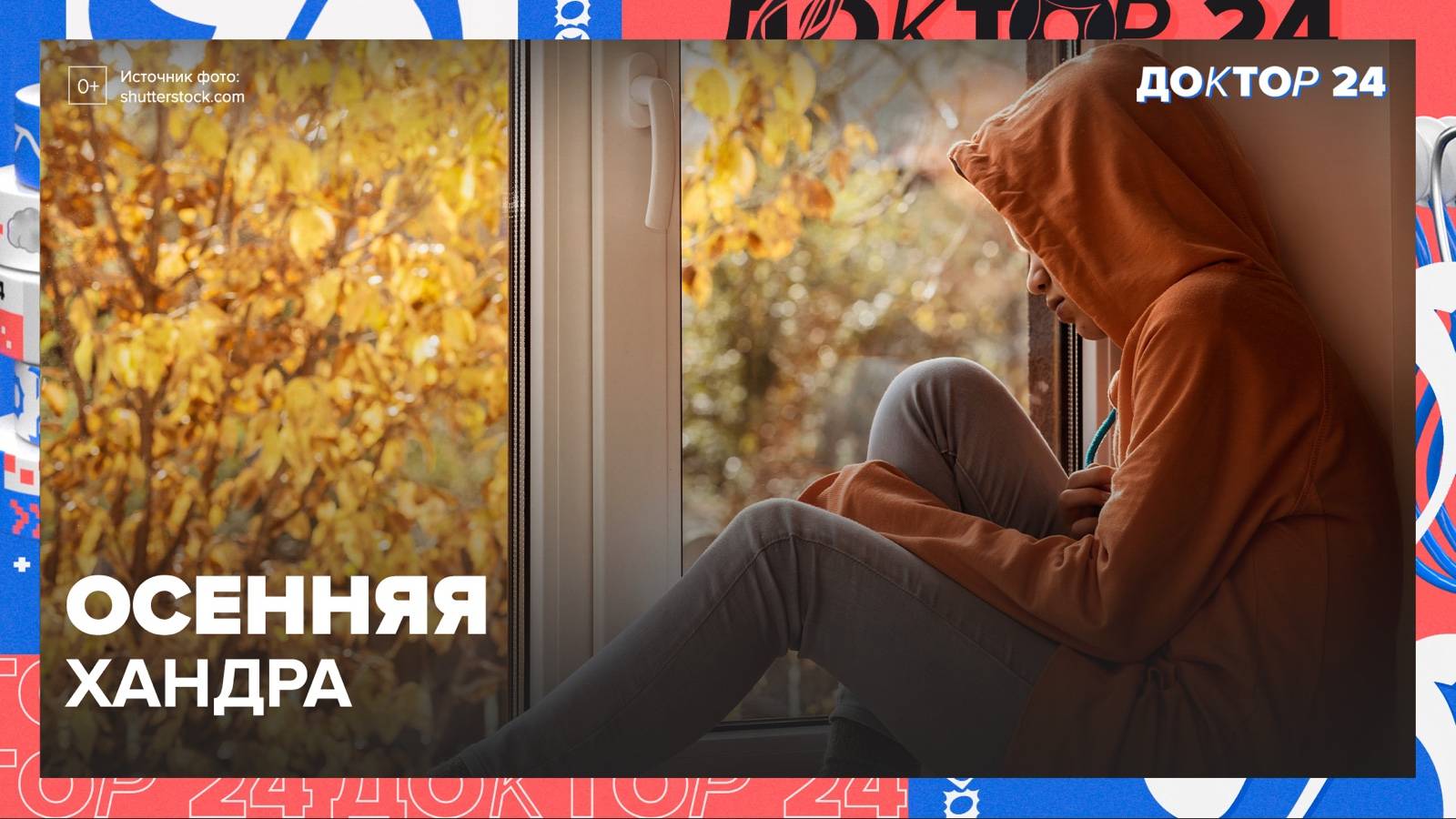 СЕЗОН ПЕРЕМЕН: здоровье, психика и питание — всё, что важно знать ОСЕНЬЮ | Доктор 24