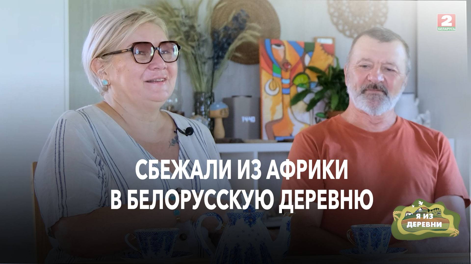 Из жаркой Африки в глухой белорусский лес_ променяли всё на эту деревню. Я из деревни