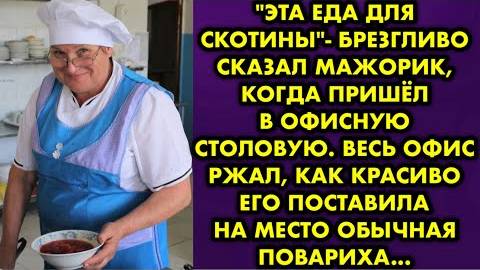 -Это еда для скотины! - брезгливо сказал мажорик, когда пришёл в офисную столовую. Весь офис ржал...