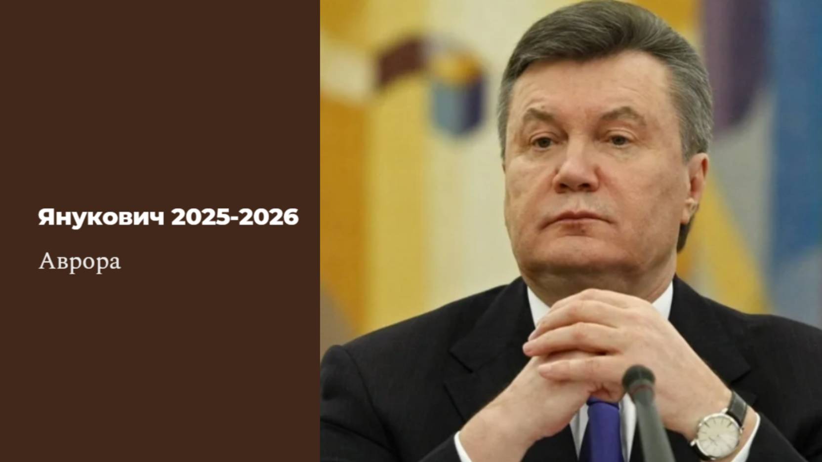 Янукович 2025-2026