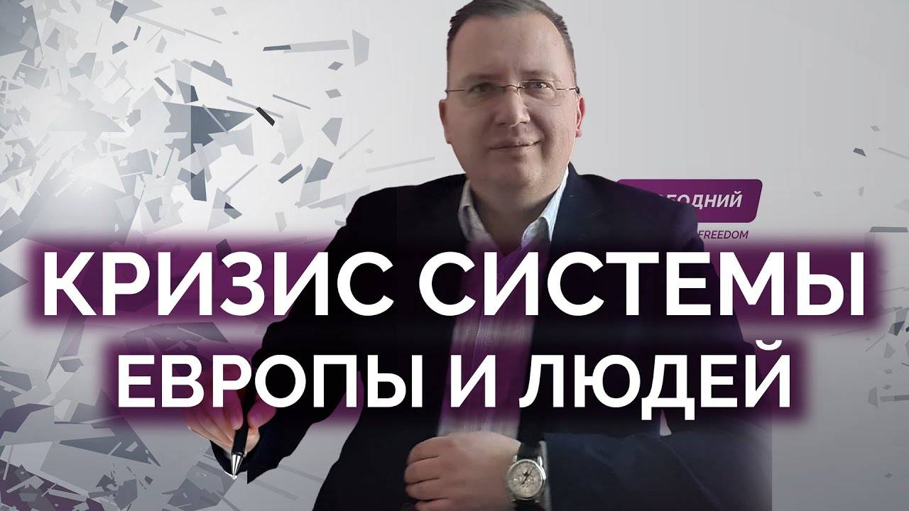 Кризис системы Европы и людей / Кущ