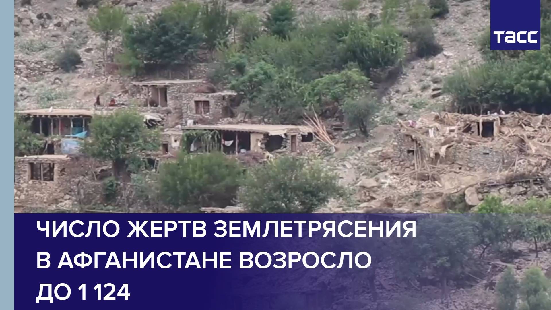 Число жертв землетрясения в Афганистане возросло до 1 124