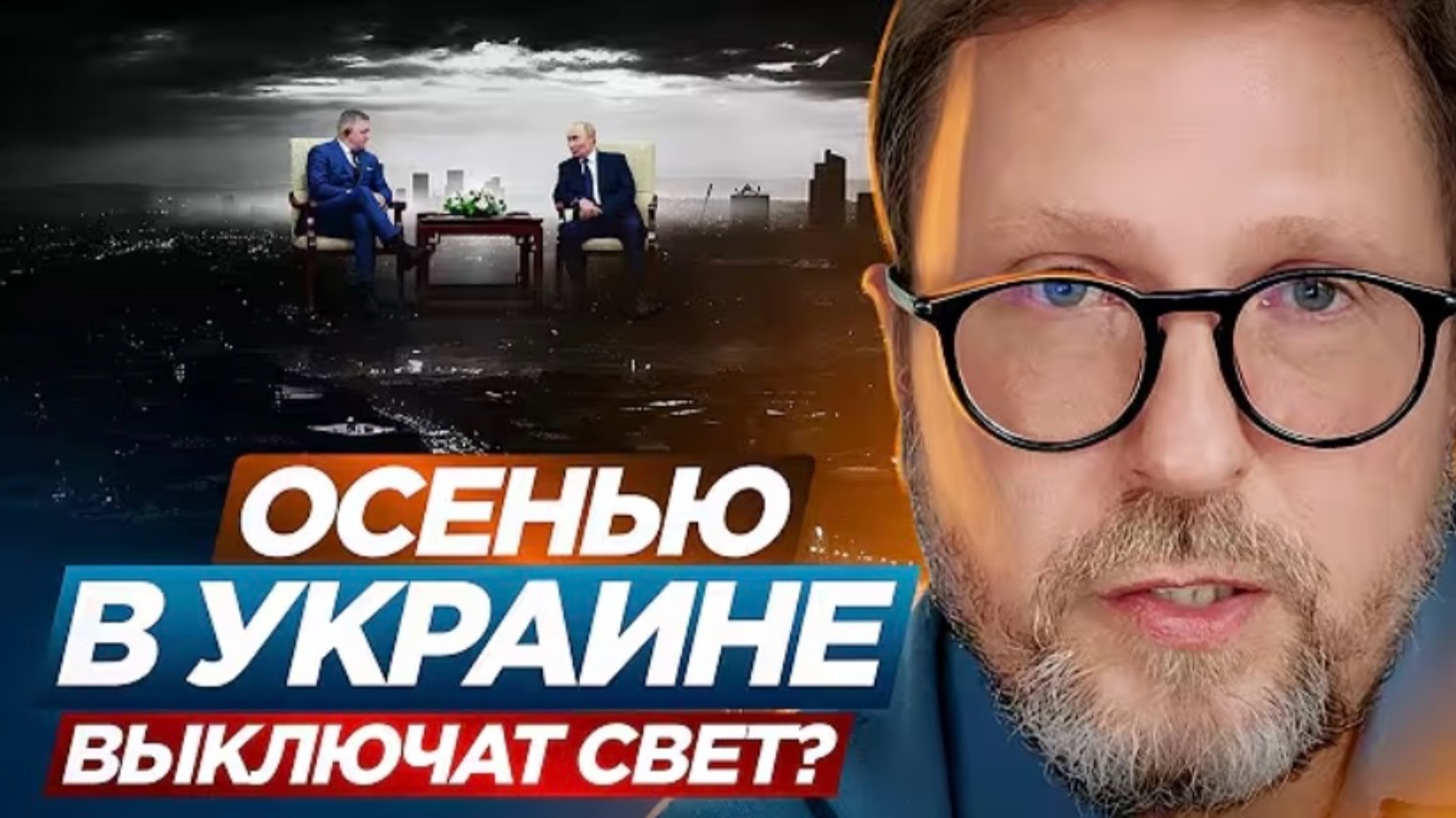 Осенью в Украине выключат свет?