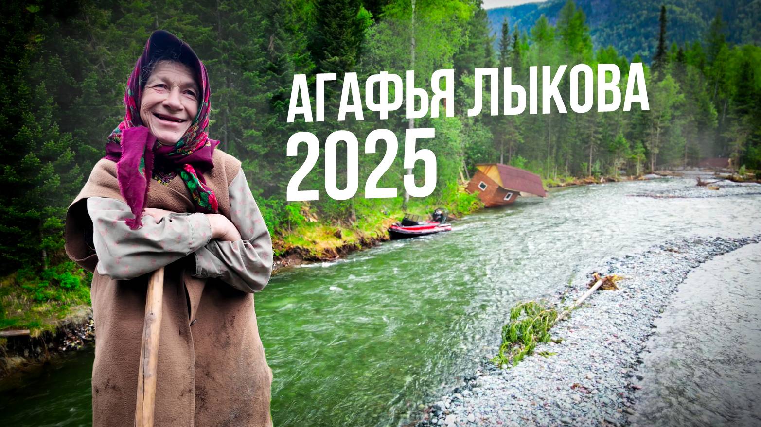 ЛЫКОВА АГФЬЯ. БЕДА ПРИШЛА ОТКУДА НЕ ЖДАЛИ. ПОГИБЛИ ПОСТРОЙКИ.НАВОДНЕНИЕ . 2025 . ПОСЛЕДНИЕ НОВОСТИ
