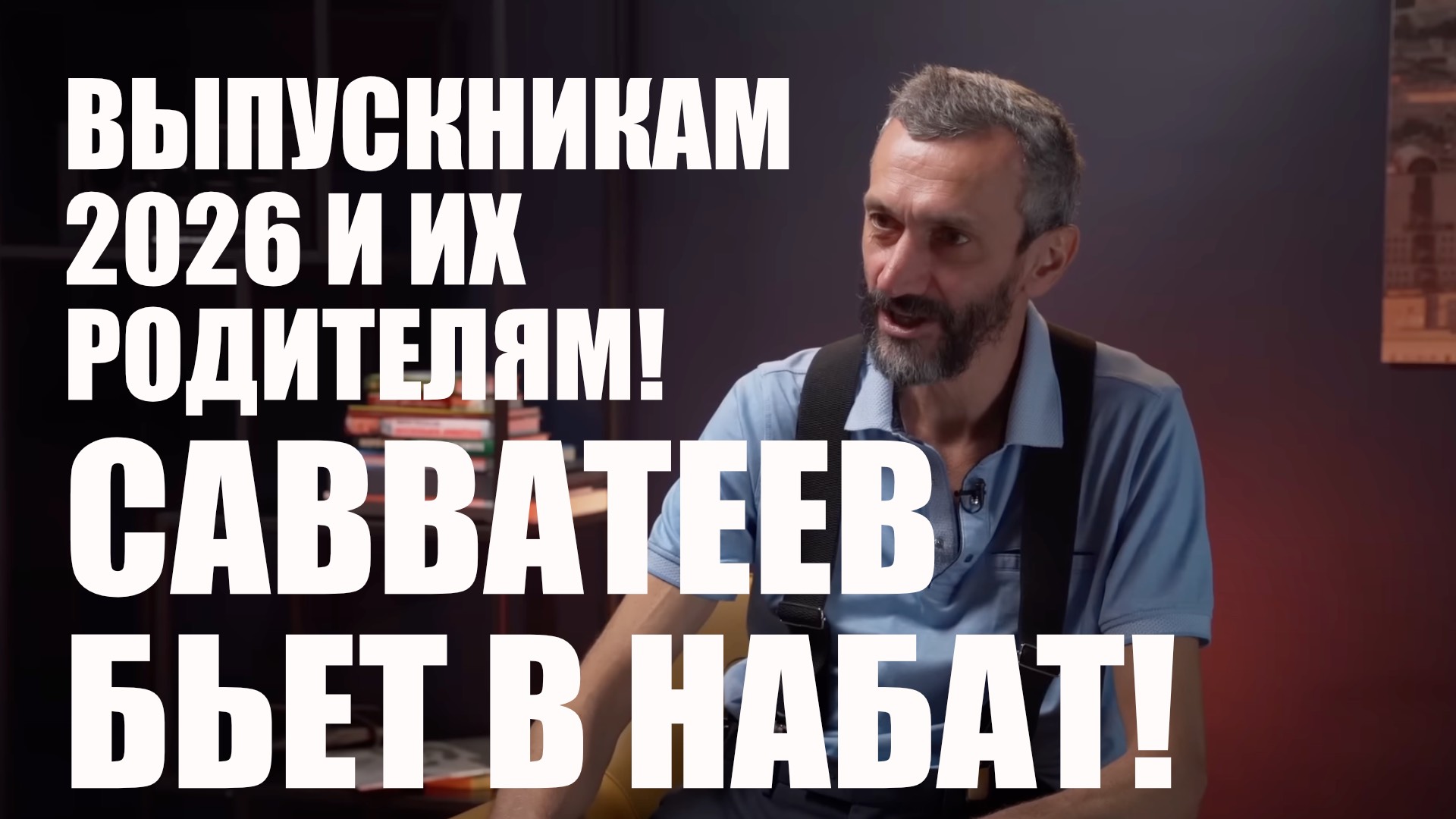 Савватеев Бьет в Набат! • Выпускникам 2026 и Их Родителям!